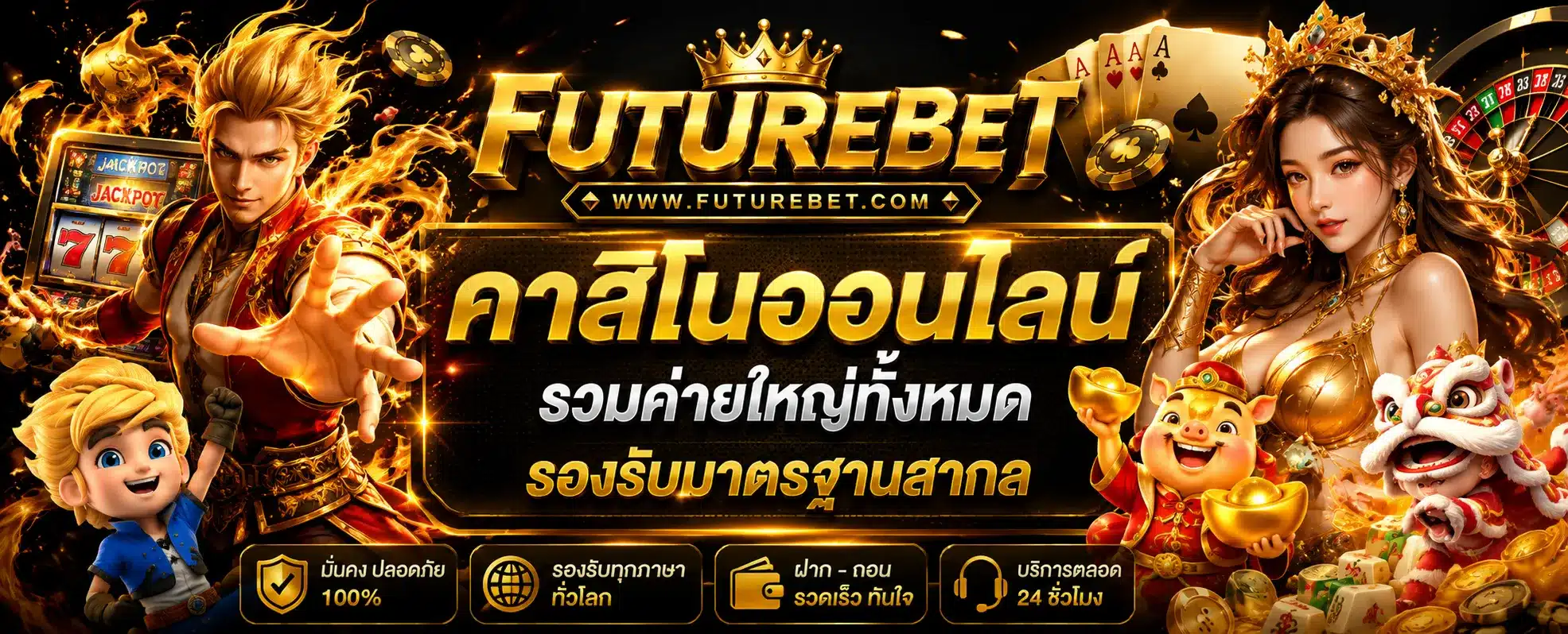 futurebet สล็อต